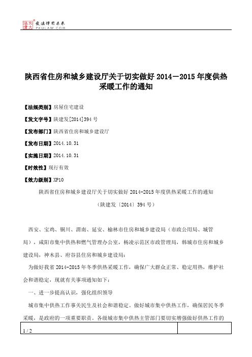 陕西省住房和城乡建设厅关于切实做好2014―2015年度供热采暖工作的通知