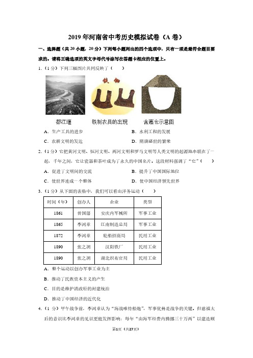 【初中历史】(模拟卷)2019年河南省中考历史模拟试卷(a卷)