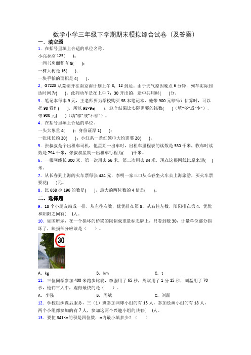 数学小学三年级下学期期末模拟综合试卷(及答案)