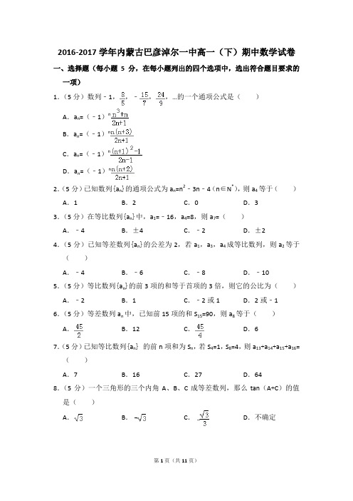 2016-2017年内蒙古巴彦淖尔一中高一(下)期中数学试卷和答案