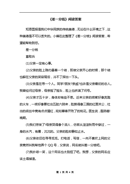 《差一分钱》阅读答案