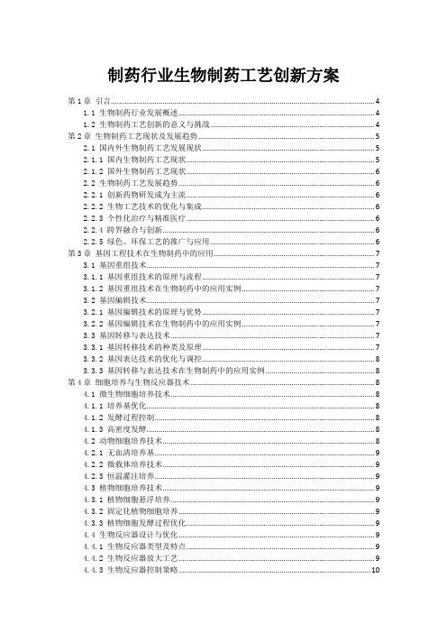 制药行业生物制药工艺创新方案