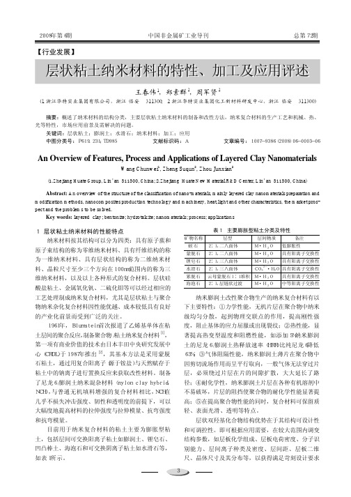 层状粘土纳米材料的特性_加工及应用评述