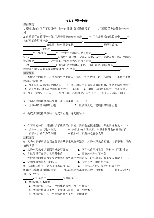 九年级物理全册151两种电荷习题精选新版新人教版