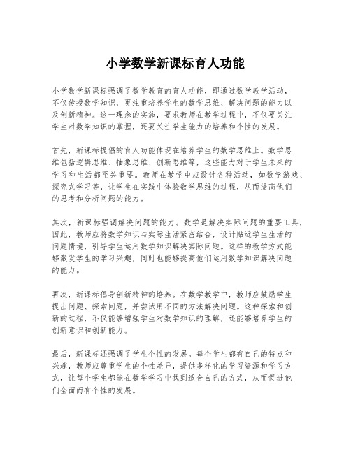 小学数学新课标育人功能