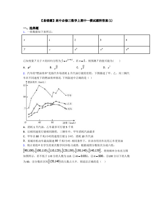 【易错题】高中必修三数学上期中一模试题附答案(1)