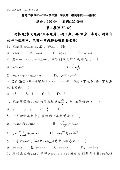 山东省青岛第二中学2015-2016学年高一11月模块考试数学试题含答案