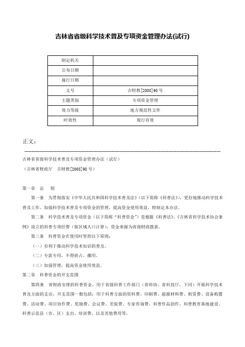 吉林省省级科学技术普及专项资金管理办法(试行)-吉财教[2008]98号