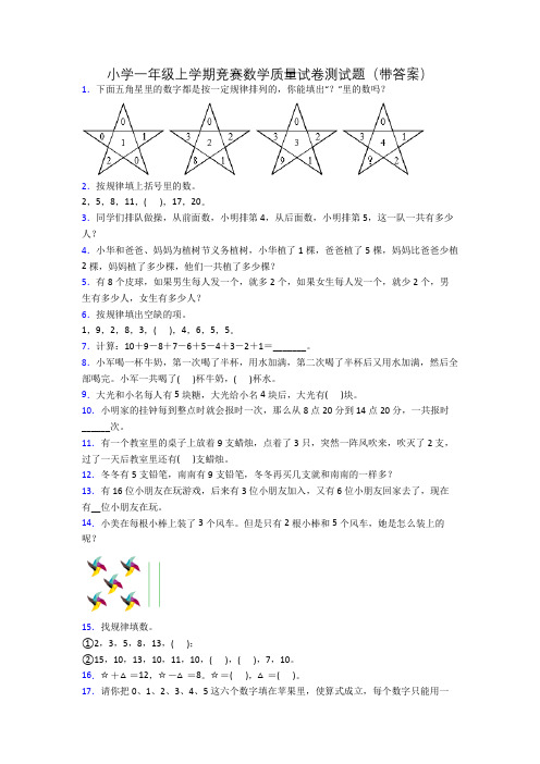 小学一年级上学期竞赛数学质量试卷测试题(带答案)