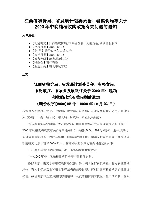 江西省物价局、省发展计划委员会、省粮食局等关于2000年中晚籼稻收购政策有关问题的通知