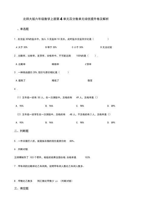 北师大版六年级数学上册第4单元百分数单元培优提升卷及解析