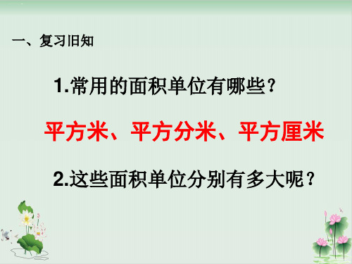 三年级下册数学课件《长方形和正方形面积的计算》西南师大版PPT课件