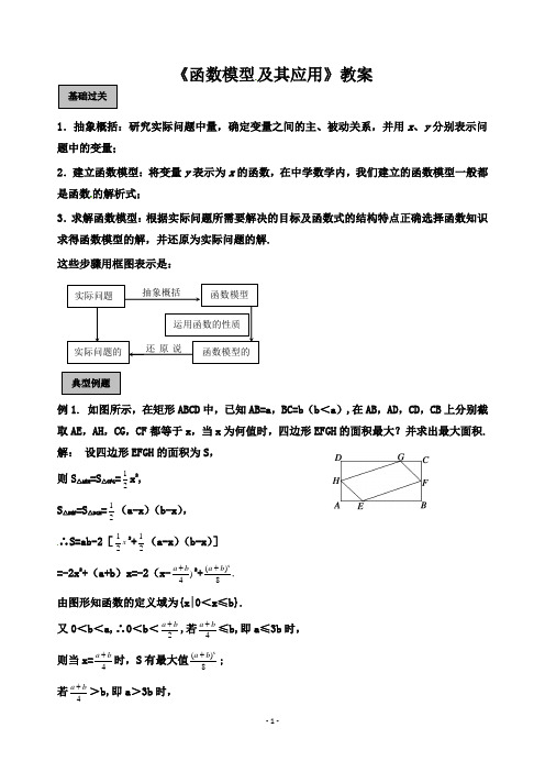 【人教A版高一数学必修1教案】函数模型及其应用