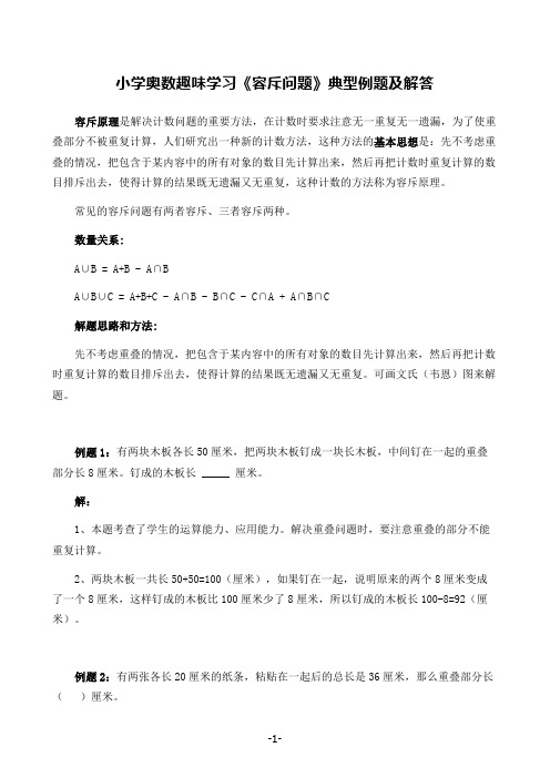 小学奥数趣味学习《容斥问题》典型例题及解答