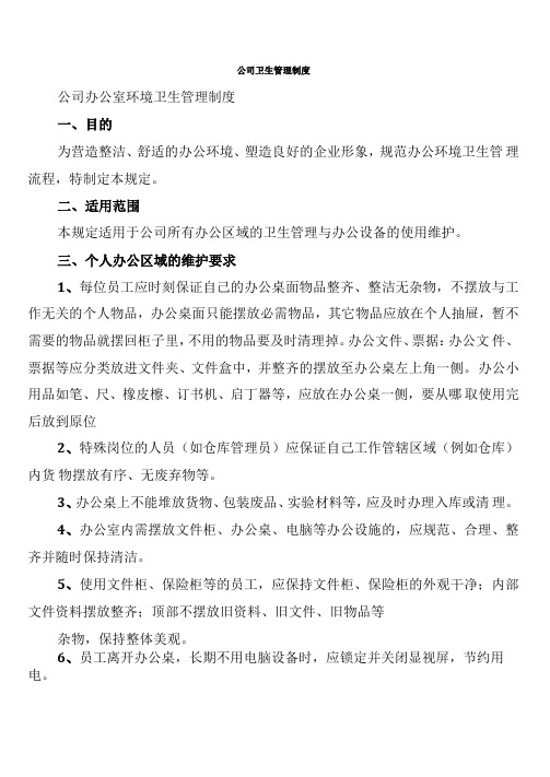 公司卫生管理制度8篇