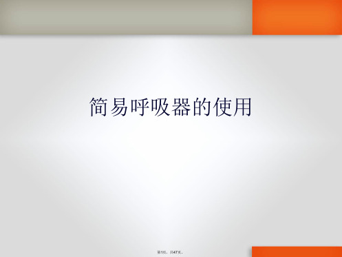 简易呼吸器的使用PPT (2)