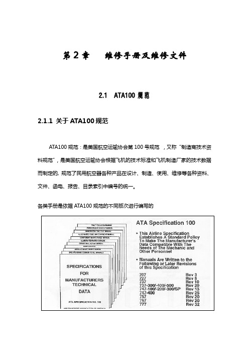 美国航空运输协会第100规范ATA100