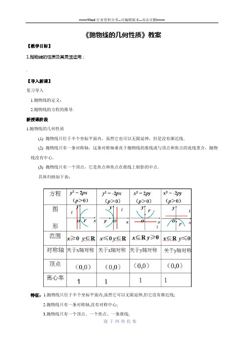 2.4.2《抛物线的几何性质》教案(人教A版选修2-1)