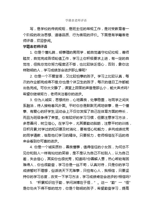 学籍表老师评语_班主任评语_