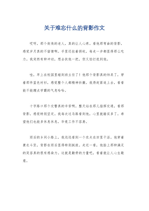 关于难忘什么的背影作文