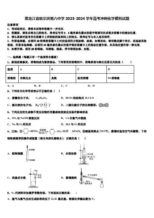 黑龙江省哈尔滨第六中学2023-2024学年高考冲刺化学模拟试题含解析