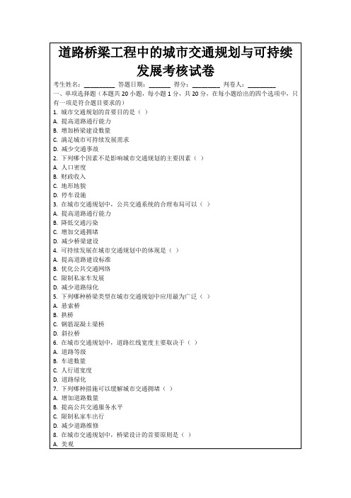 道路桥梁工程中的城市交通规划与可持续发展考核试卷