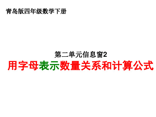 四年级数学下册用字母表示数量关系和计算公式教学课件