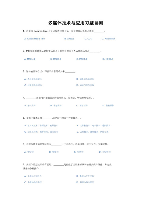 多媒体技术与应用习题自测