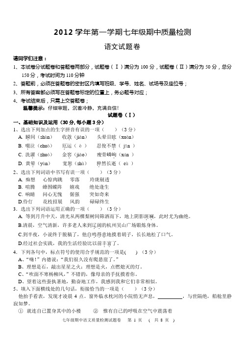 2012学年第一学期七年级期中语文质量检测试题卷及答案