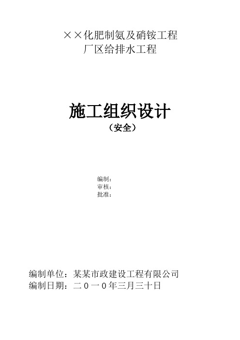 化肥厂厂区给排水工程施工组织设计