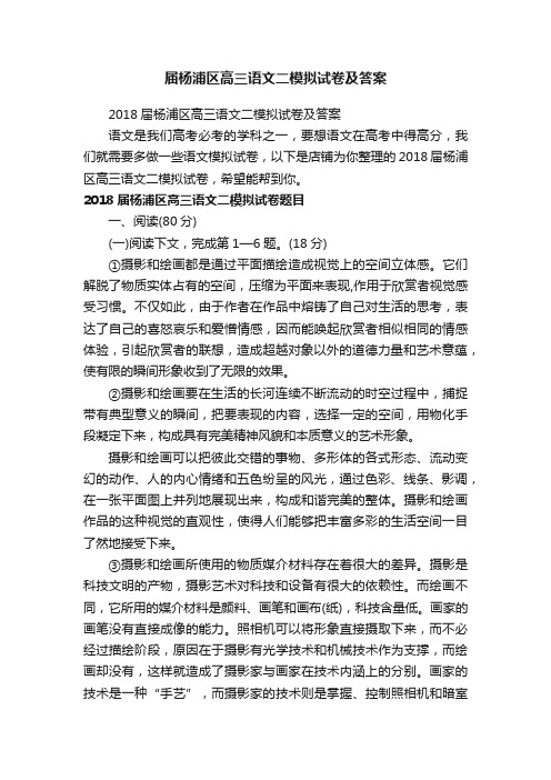 届杨浦区高三语文二模拟试卷及答案