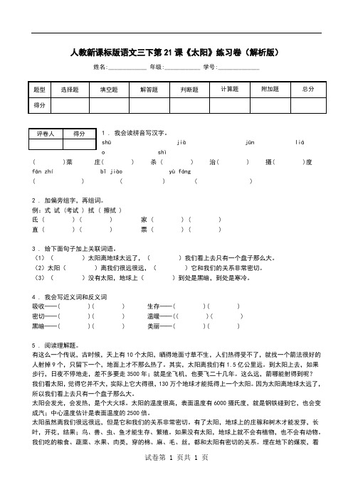 人教新课标版语文三下第21课《太阳》练习卷(解析版).doc