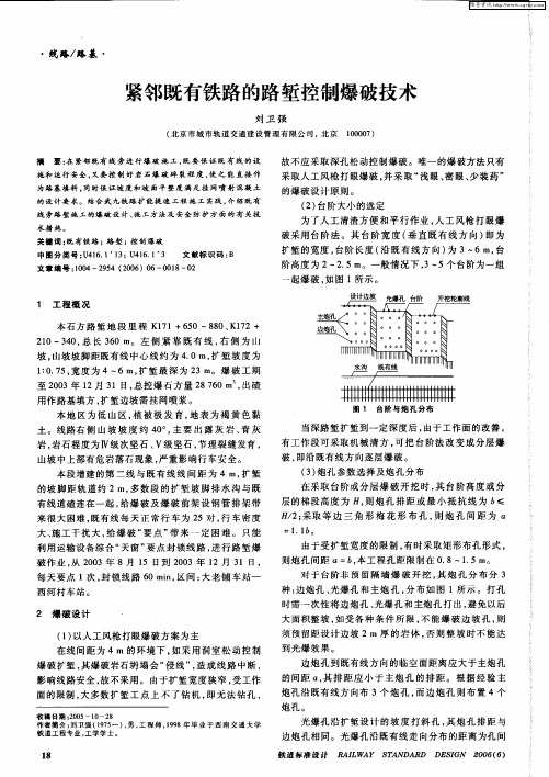 紧邻既有铁路的路堑控制爆破技术