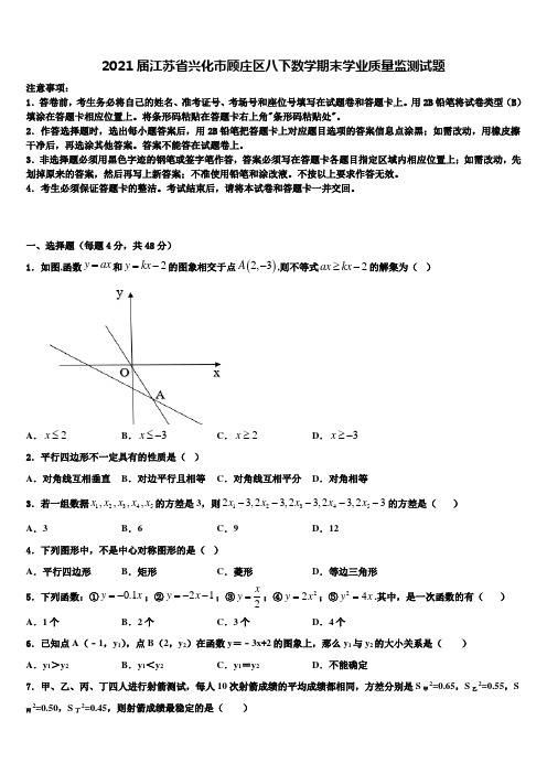 2021届江苏省兴化市顾庄区八下数学期末学业质量监测试题含解析