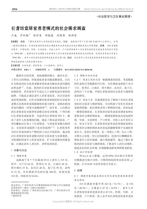 长者饭堂居家养老模式的社会需求调查