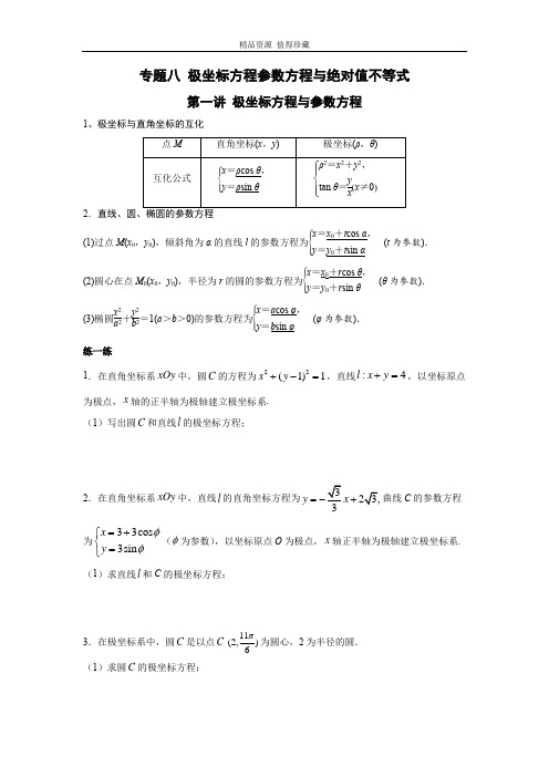 极坐标与参数方程 艺术生培优专题讲义-2023届高三数学一轮复习