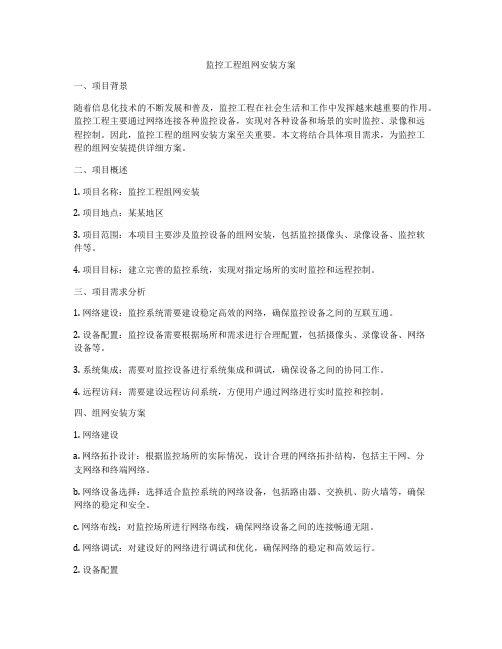 监控工程组网安装方案