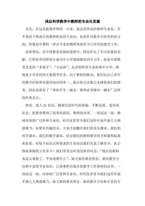 科学教学中教师专业化发展论文