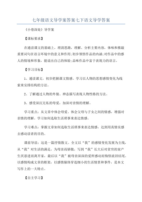 七年级语文导学案答案七下语文导学答案