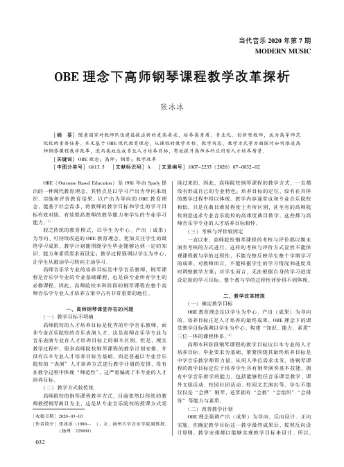 OBE理念下高师钢琴课程教学改革探析