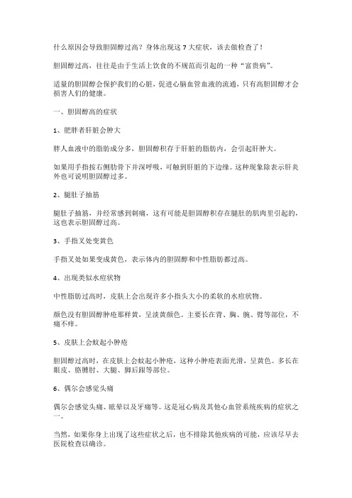 什么原因会导致胆固醇过高？身体出现这7大症状,该去做检查了!