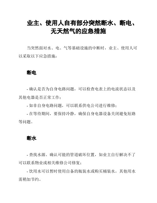 业主、使用人自有部分突然断水、断电、无天然气的应急措施