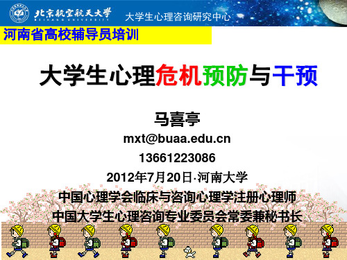 高校学生心理危机预防与干预河南大学演示课件