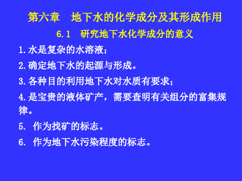 水文地质学基础 第六章 地下水的化学成分及其形成作用.