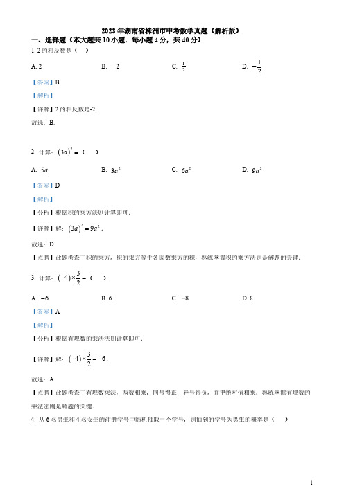 2023年湖南省株洲市中考数学真题(解析版)