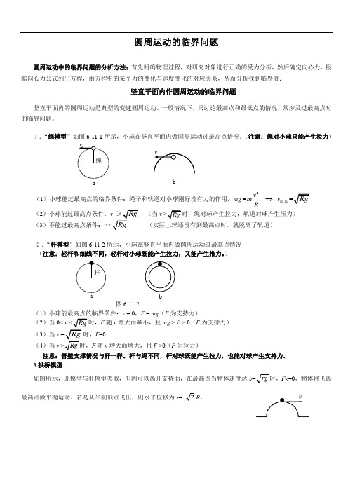 高一物理必修二圆周运动的计算 临界问题