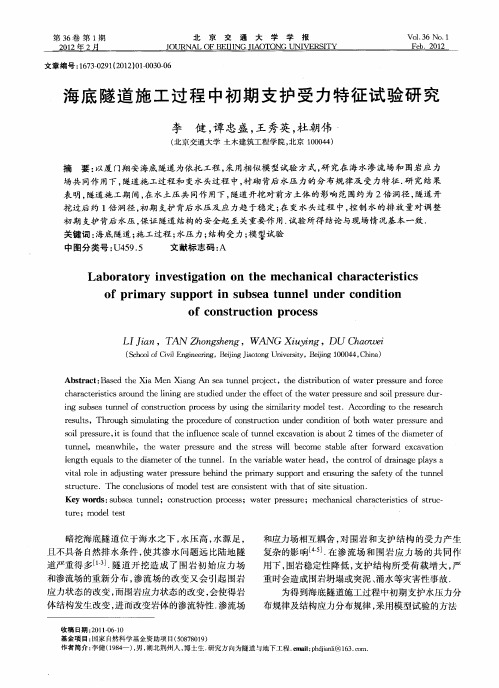 海底隧道施工过程中初期支护受力特征试验研究