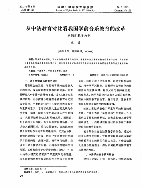 从中法教育对比看我国学前音乐教育的改革——以钢琴教学为例