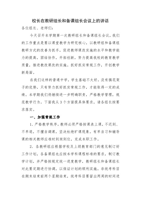 (参考)校长在教研组长和备课组长会议上的讲话 (1)