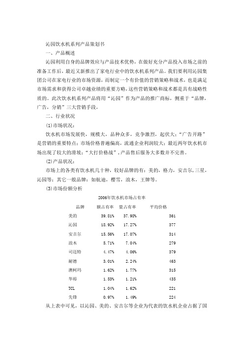 沁园饮水机市场分析策划